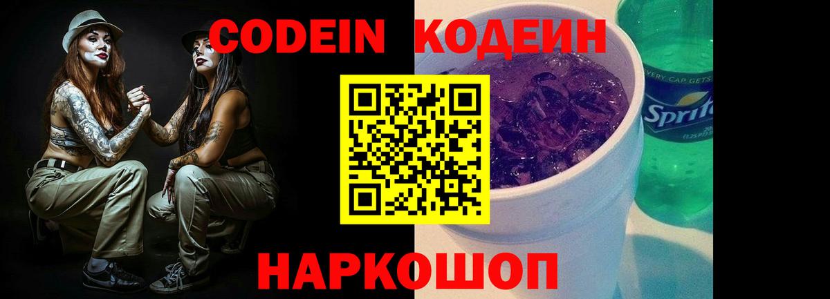 Codein Purple Drank Ростов Великий