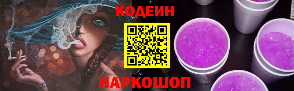Кодеин напиток Lean (лин)  Кодеиновый сироп Lean Purple Drank  Вход с VPN  закладка  Ростов Великий 
